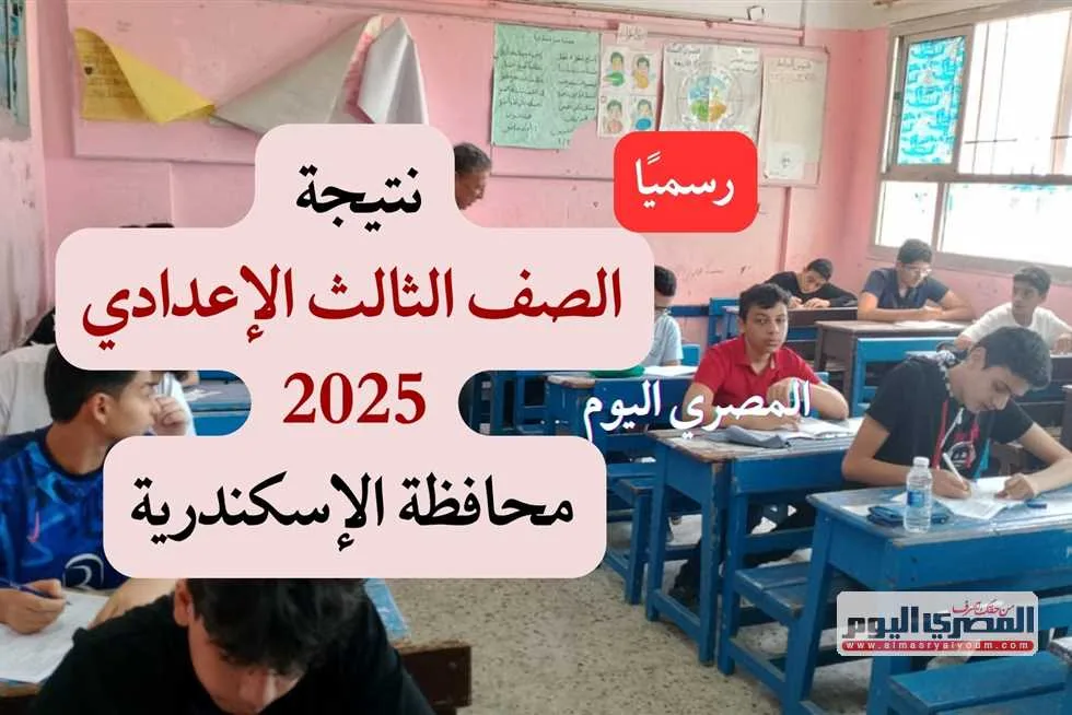 الإعلان الرسمي عن نتائج الصف الثالث الإعدادي في الإسكندرية لعام 2025 بنسبة نجاح 85.5% الإعلان الرسمي عن نتائج الصف الثالث الإعدادي في الإسكندرية لعام 2025 بنسبة نجاح 85.5%