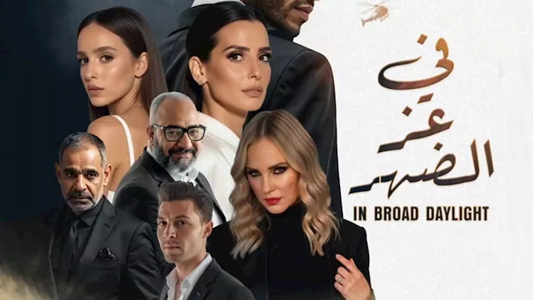 الإعلان الرسمي لفيلم “في عز الضهر” ومواعيد عرضه في دور السينما