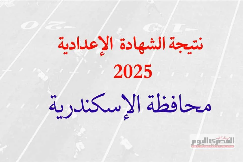 الإعلان الرسمي: محافظ الإسكندرية يعتمد نتائج الشهادة الإعدادية 2025 بنسبة نجاح 85.5% الإعلان الرسمي: محافظ الإسكندرية يعتمد نتائج الشهادة الإعدادية 2025 بنسبة نجاح 85.5%