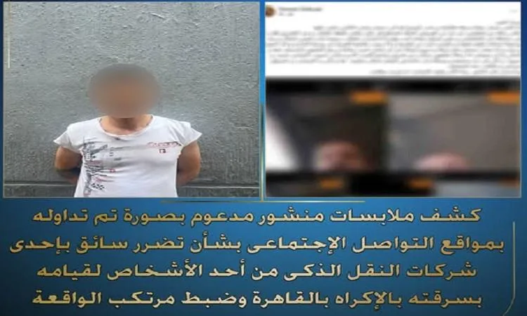 الإلقاء القبض على شخص بتهمة سرقة سائق من شركة نقل ذكي في القاهرة الإلقاء القبض على شخص بتهمة سرقة سائق من شركة نقل ذكي في القاهرة