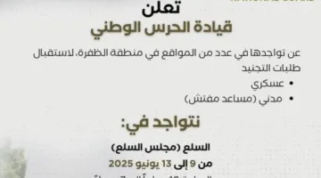 الإمارات.. «الحرس الوطني» يفتح باب التسجيل للتجنيد من 9 إلى 13 يونيو