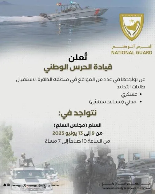 الإمارات.. «الحرس الوطني» يفتح باب التسجيل للتجنيد من 9 إلى 13 يونيو الإمارات.. «الحرس الوطني» يفتح باب التسجيل للتجنيد من 9 إلى 13 يونيو