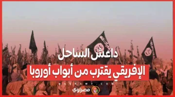 الامتداد الصحراوي: خطر داعش في الساحل الإفريقي يقترب من أبواب أوروبا