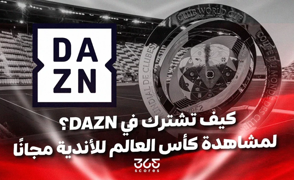 البث المباشر لقناة DAZN لمتابعة كأس العالم للأندية 2025 البث المباشر لقناة DAZN لمتابعة كأس العالم للأندية 2025