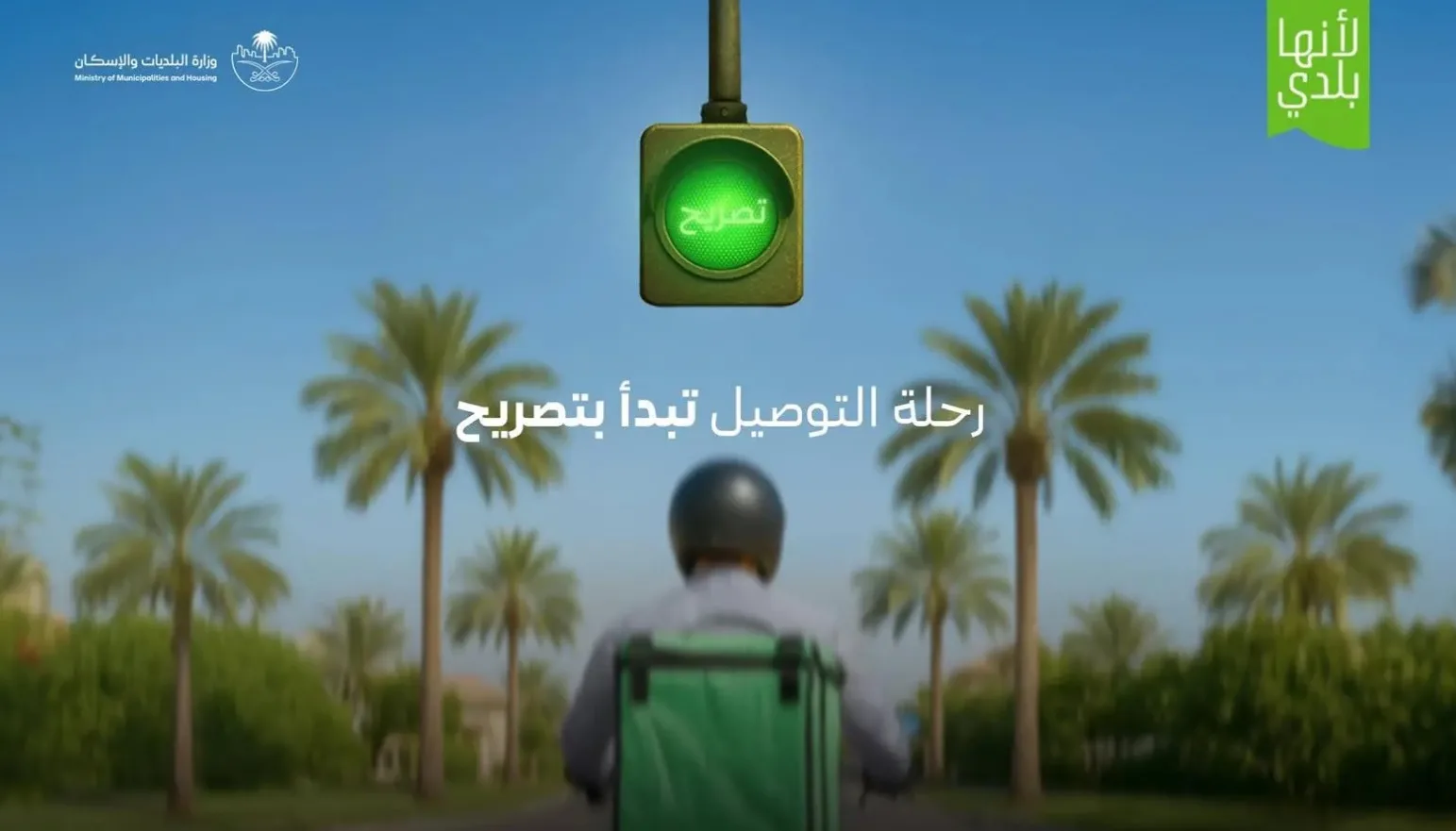 البلديات والإسكان تُطلق خدمة “تراخيص التوصيل السكني” لتنظيم القطاع في البلاد
