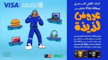 البنك الأهلي المصري يقدم خصم 500 جنيه على compras من 2B وMince.