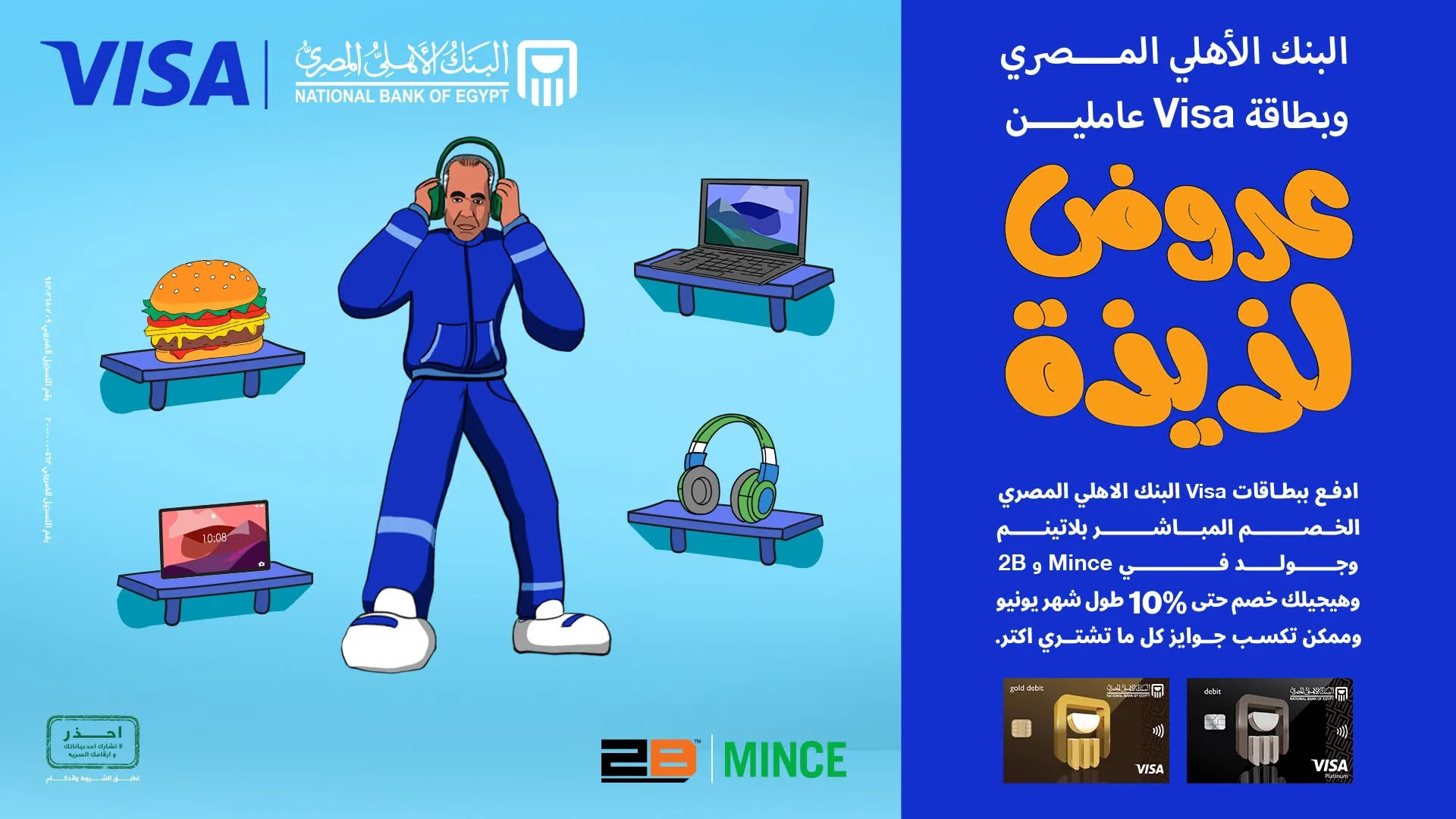 البنك الأهلي المصري يقدم خصم 500 جنيه على compras من 2B وMince. البنك الأهلي المصري يقدم خصم 500 جنيه على compras من 2B وMince.