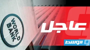 البنك الدولي يعيد دعم مشاريع الطاقة النووية بعد سنوات طويلة من التوقف