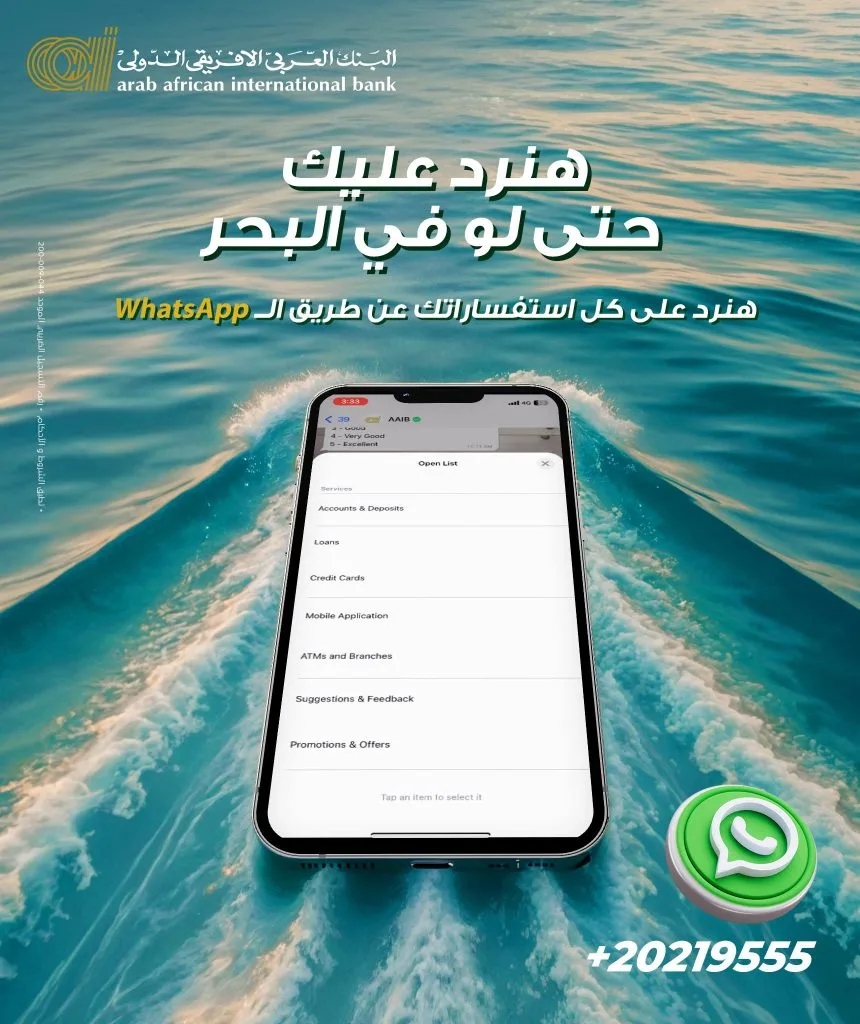 البنك العربي الإفريقي يقدم خدمة “واتساب” للرد على استفسارات العملاء البنك العربي الإفريقي يقدم خدمة “واتساب” للرد على استفسارات العملاء