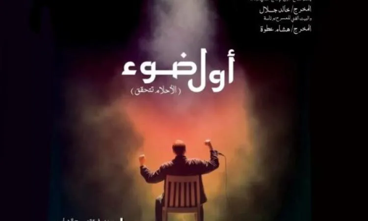 البيت الفني للمسرح: تمديد مشروع “أول ضوء – الأحلام تتحقق” حتى 19 يونيو البيت الفني للمسرح: تمديد مشروع “أول ضوء – الأحلام تتحقق” حتى 19 يونيو
