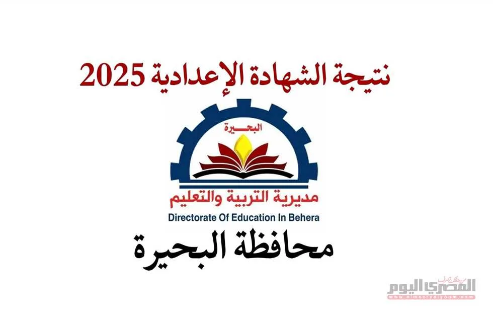 التاريخ المنتظر للإعلان عن نتائج الصف الثالث الإعدادي في محافظة البحيرة التاريخ المنتظر للإعلان عن نتائج الصف الثالث الإعدادي في محافظة البحيرة