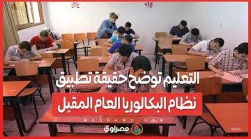 التعليم تكشف تفاصيل تطبيق نظام البكالوريا في العام القادم