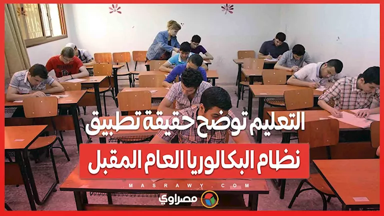 التعليم تكشف تفاصيل تطبيق نظام البكالوريا في العام القادم التعليم تكشف تفاصيل تطبيق نظام البكالوريا في العام القادم