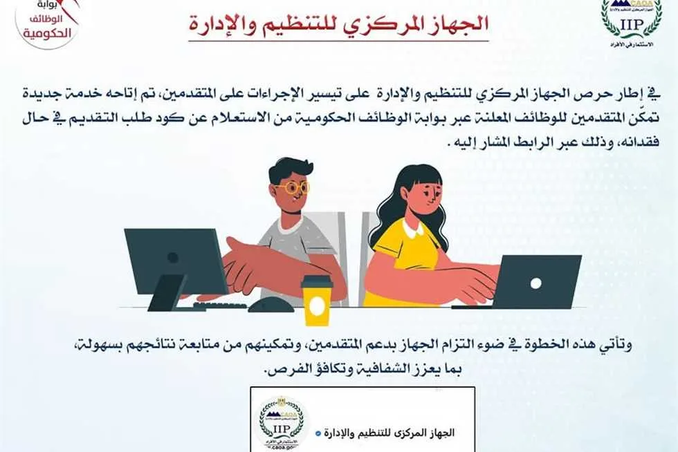 «التنظيم والإدارة» يتيح استرجاع رمز التقديم لمسابقاته من خلال بوابة الوظائف الحكومية. «التنظيم والإدارة» يتيح استرجاع رمز التقديم لمسابقاته من خلال بوابة الوظائف الحكومية.