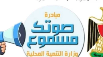 التنمية المحلية: برنامج “صوتك مسموع” يستقبل 138 ألف شكوى منذ إنطلاقه ويحل 98.6% منها