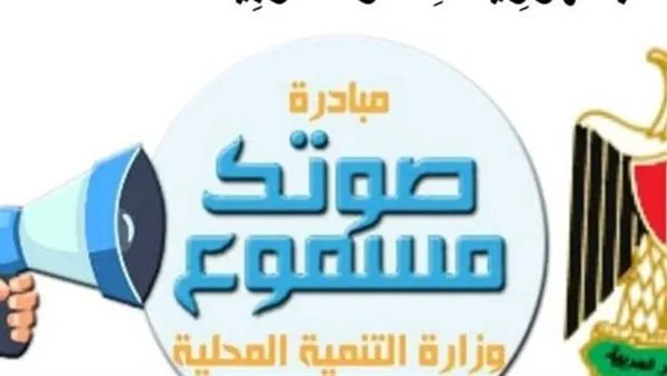 التنمية المحلية: برنامج “صوتك مسموع” يستقبل 138 ألف شكوى منذ إنطلاقه ويحل 98.6% منها التنمية المحلية: برنامج “صوتك مسموع” يستقبل 138 ألف شكوى منذ إنطلاقه ويحل 98.6% منها