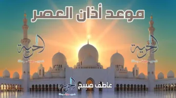 التوقيت لأذان العصر اليوم الأحد 15-6-2025 في القاهرة والإسكندرية وباقي المحافظات ضمن مواعيد الصلاة.