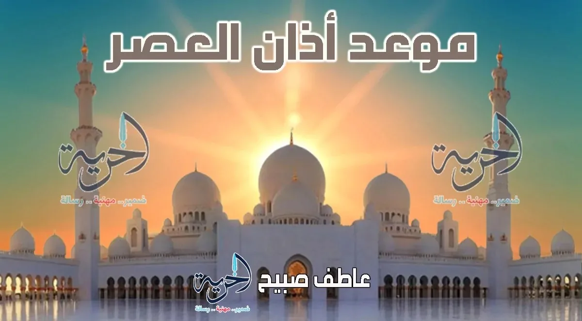 التوقيت لأذان العصر اليوم الأحد 15-6-2025 في القاهرة والإسكندرية وباقي المحافظات ضمن مواعيد الصلاة. التوقيت لأذان العصر اليوم الأحد 15-6-2025 في القاهرة والإسكندرية وباقي المحافظات ضمن مواعيد الصلاة.