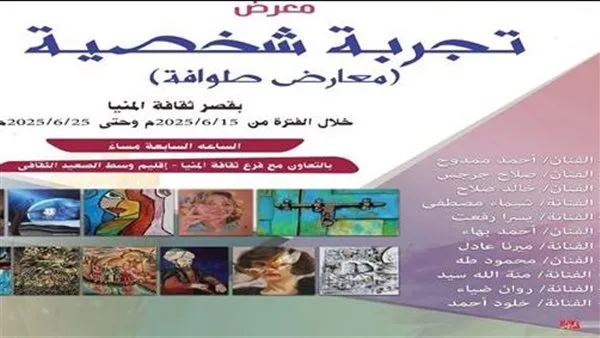 «الثقافة» تنظم معرض «تجربة فردية» في قصر ثقافة المنيا بمشاركة 11 فنانًا «الثقافة» تنظم معرض «تجربة فردية» في قصر ثقافة المنيا بمشاركة 11 فنانًا