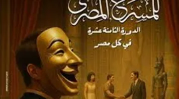 الجدل حول بوستر الدورة الـ18 لـ«القومي للمسرح» نتيجة استخدام الذكاء الاصطناعي ورئيس المهرجان يعلق (تقرير)