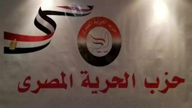 “الحرية المصرية”: نؤيد خطوات الدولة المصرية لحماية الأمن القومي “الحرية المصرية”: نؤيد خطوات الدولة المصرية لحماية الأمن القومي