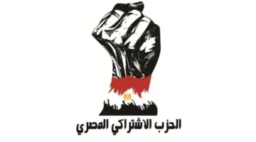 الحزب الاشتراكي المصري: توحيد الصفوف لمواجهة العدوان الأمريكي والصهيوني