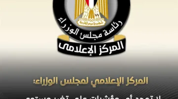 «الحكومة» تكشف عن صحة تأثير التسريبات الإشعاعية المحتملة على مصر نتيجة التطورات الحالية في المنطقة