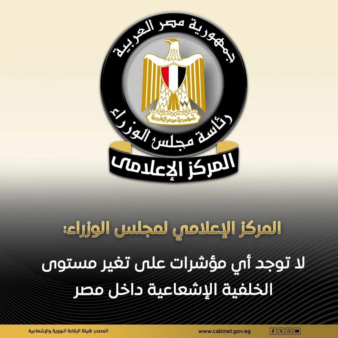 الحكومة توضح حقيقة تغير معدل الإشعاع في مصر الحكومة توضح حقيقة تغير معدل الإشعاع في مصر