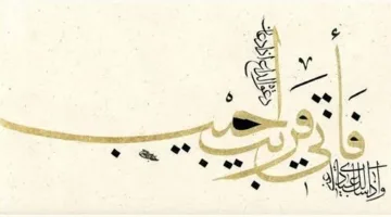 «الخط المحقق»: الكتابة تنطق برزانة