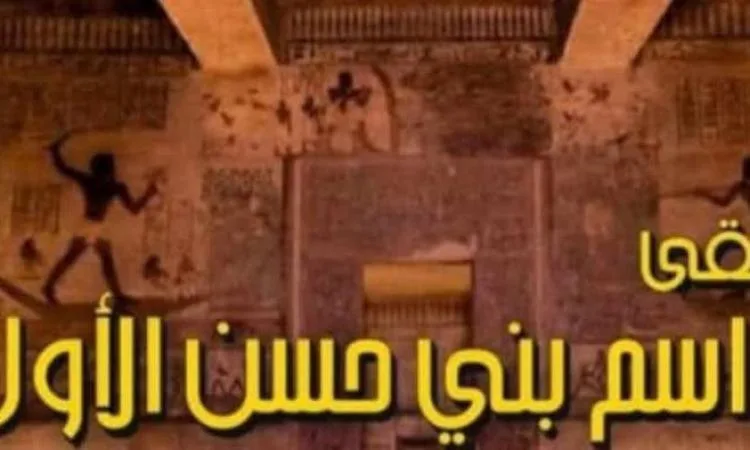 الخميس القادم.. هيئات الثقافة تنظّم معرض “مراسم بني حسن” في الهناجر الخميس القادم.. هيئات الثقافة تنظّم معرض “مراسم بني حسن” في الهناجر