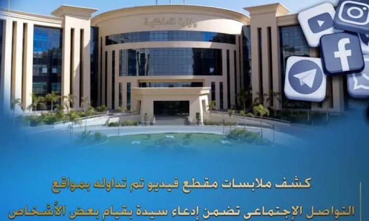 الداخلية توضّح حقيقة ادعاء سيدة باقتحام أفراد لمنزلها والاعتداء عليها في كفر الشيخ الداخلية توضّح حقيقة ادعاء سيدة باقتحام أفراد لمنزلها والاعتداء عليها في كفر الشيخ