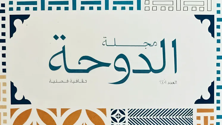الدوحة الثقافية… إحياء مستمر للنشاط الفني الدوحة الثقافية… إحياء مستمر للنشاط الفني