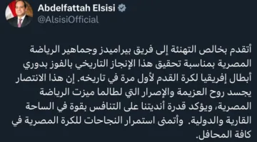 الرئيس السيسي يقدم التهاني لنادي بيراميدز بمناسبة فوزه التاريخي بدوري أبطال أفريقيا