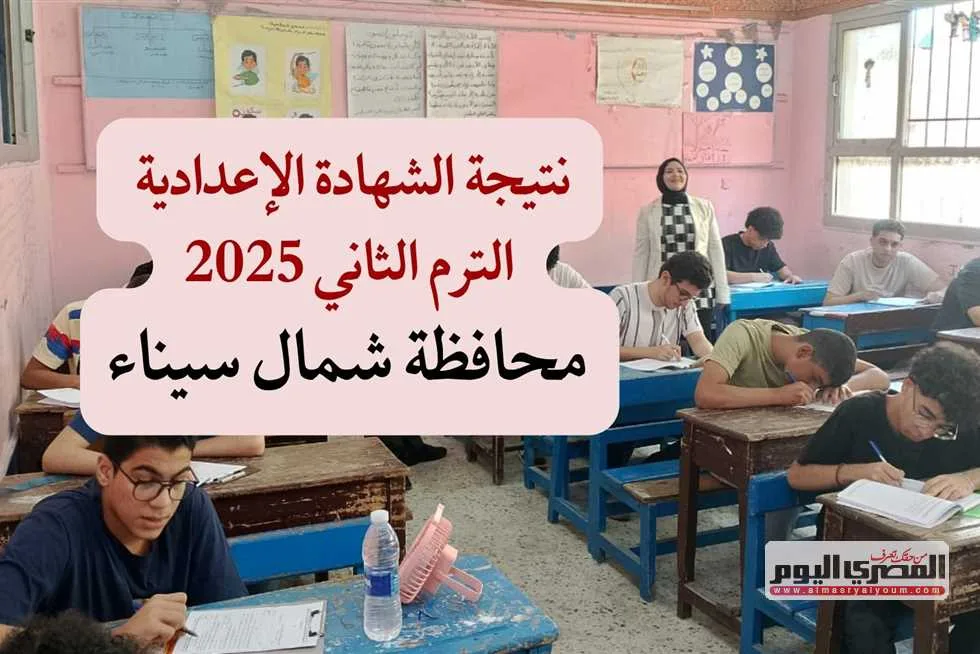 الرابط الرسمي لنتيجة الشهادة الإعدادية 2025 في شمال سيناء برقم الجلوس عند صدورها. الرابط الرسمي لنتيجة الشهادة الإعدادية 2025 في شمال سيناء برقم الجلوس عند صدورها.