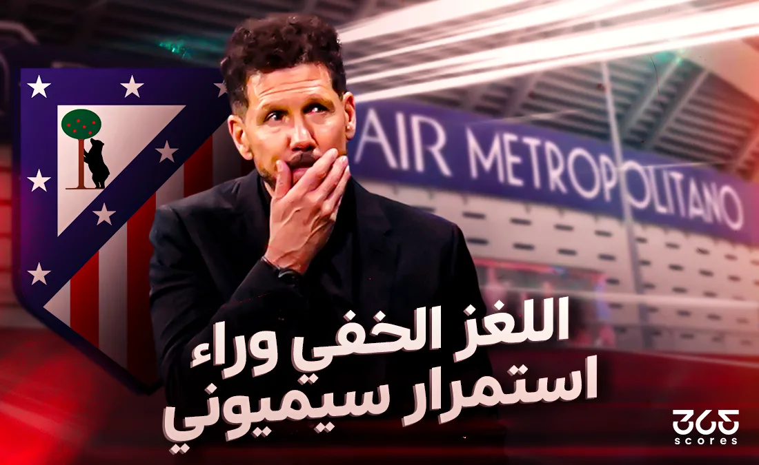 السر الدائم – العوامل المجهولة وراء استمرارية دييجو سيميوني في أتلتيكو مدريد السر الدائم – العوامل المجهولة وراء استمرارية دييجو سيميوني في أتلتيكو مدريد