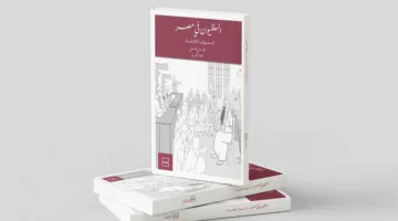 «السلفيون في مصر»: دراسة تتناول تطورات الفكر السلفي بعد عام 2011