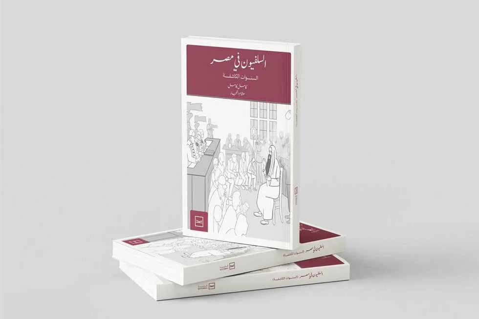 «السلفيون في مصر»: دراسة تتناول تطورات الفكر السلفي بعد عام 2011 «السلفيون في مصر»: دراسة تتناول تطورات الفكر السلفي بعد عام 2011