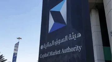 السوق المالية تُنفذ قواعد التسجيل المشترك لصناديق الاستثمار الخليجية