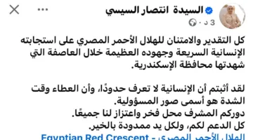 السيدة انتصار السيسي للهلال الأحمر بعد عاصفة الإسكندرية: أظهرتم أن الروح الإنسانية تتجاوز كل الحدود