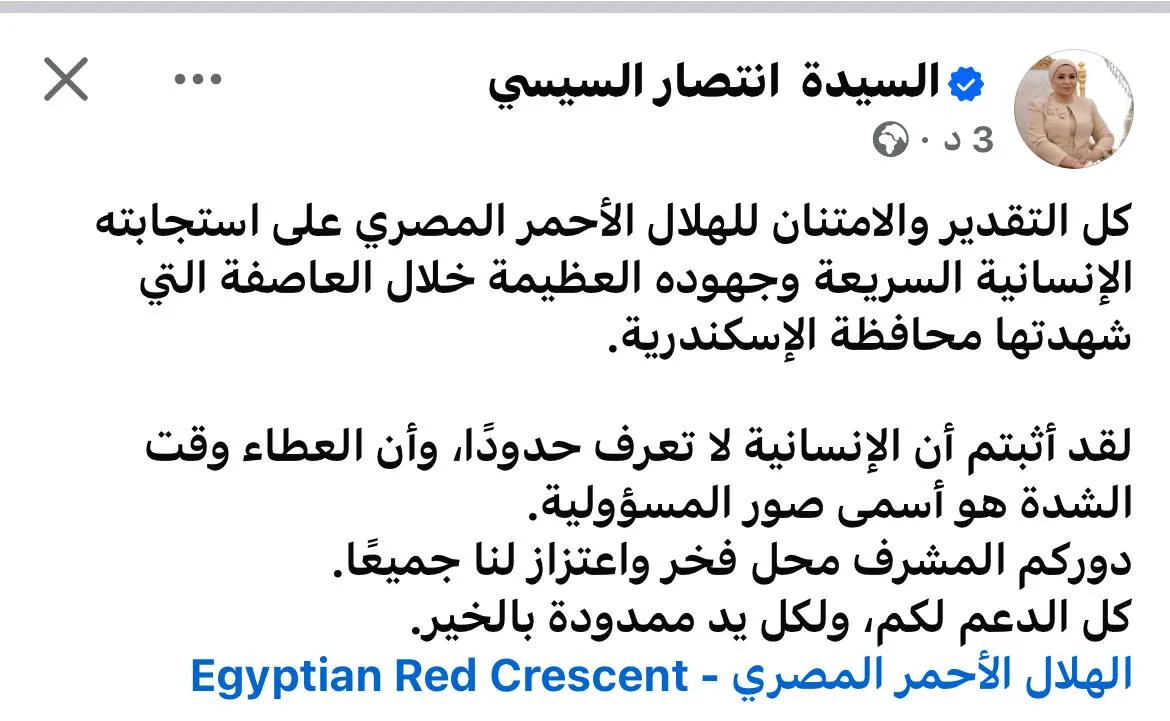 السيدة انتصار السيسي للهلال الأحمر بعد عاصفة الإسكندرية: أظهرتم أن الروح الإنسانية تتجاوز كل الحدود السيدة انتصار السيسي للهلال الأحمر بعد عاصفة الإسكندرية: أظهرتم أن الروح الإنسانية تتجاوز كل الحدود