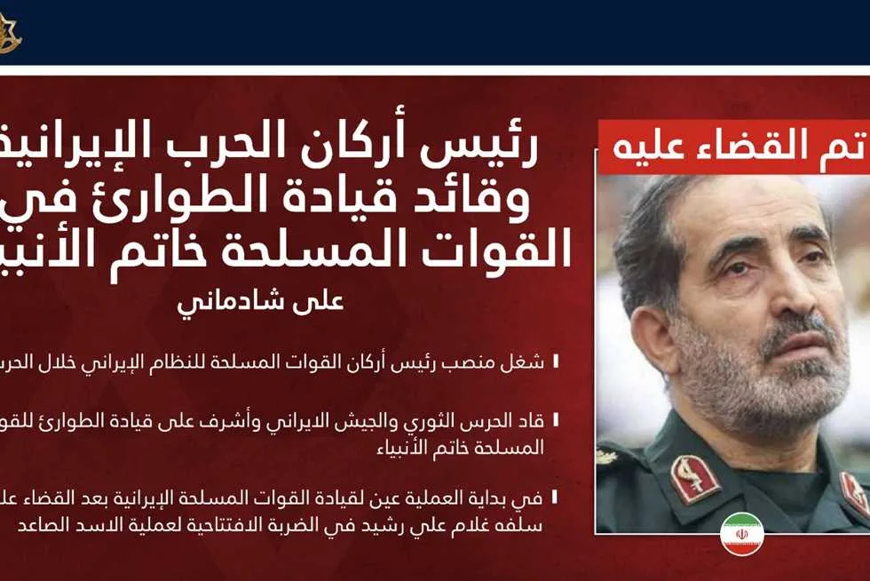 «الشخص المقرب من المرشد».. الاحتلال يعلن عن مقتل قائد هيئة الأركان العسكري الإيراني الجديد. «الشخص المقرب من المرشد».. الاحتلال يعلن عن مقتل قائد هيئة الأركان العسكري الإيراني الجديد.