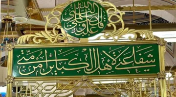 الشفاعة: معناها ومتطلباتها