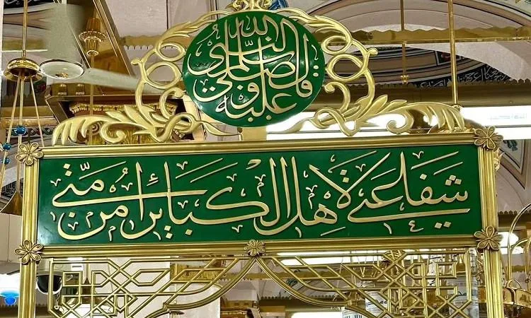 الشفاعة: معناها ومتطلباتها الشفاعة: معناها ومتطلباتها