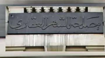 الشهر العقاري يعلن عن تقديم خدماته للمواطنين خلال عطلة عيد الأضحى
