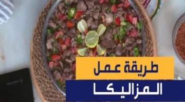 الشيف سميرة تشارك طريقة تحضير المزاليكا مع مكرونة بزبدة الريحان