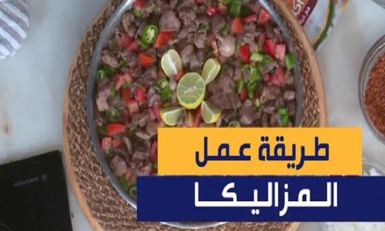 الشيف سميرة تشارك طريقة تحضير المزاليكا مع مكرونة بزبدة الريحان الشيف سميرة تشارك طريقة تحضير المزاليكا مع مكرونة بزبدة الريحان