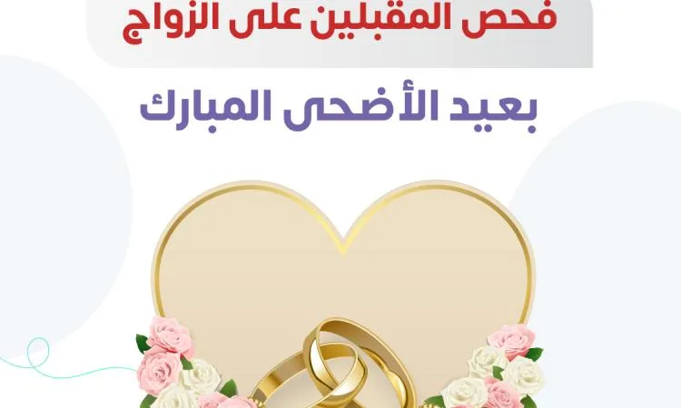 الصحة: 58 مركزاً لتقديم فحوصات الزواج خلال عطلة عيد الأضحى الصحة: 58 مركزاً لتقديم فحوصات الزواج خلال عطلة عيد الأضحى