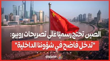 الصين تعبر عن احتجاجها الرسمي على تصريحات روبيو: “تدخل صارخ في شؤوننا الداخلية”
