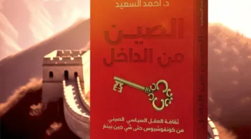 الصين من منظور داخلي: دراسة عن الثقافة السياسية الصينية
