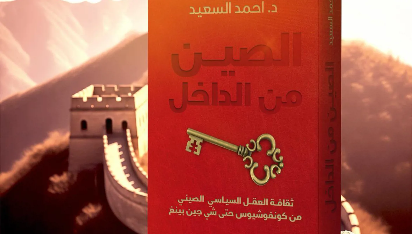 الصين من منظور داخلي: دراسة عن الثقافة السياسية الصينية الصين من منظور داخلي: دراسة عن الثقافة السياسية الصينية